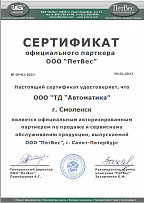 Сертификат официального партнера ООО "ПетВес"